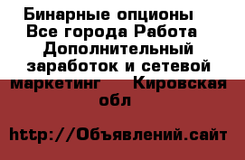  Бинарные опционы. - Все города Работа » Дополнительный заработок и сетевой маркетинг   . Кировская обл.